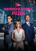  Непрекрасная леди смотреть онлайн сериал 1 сезон 